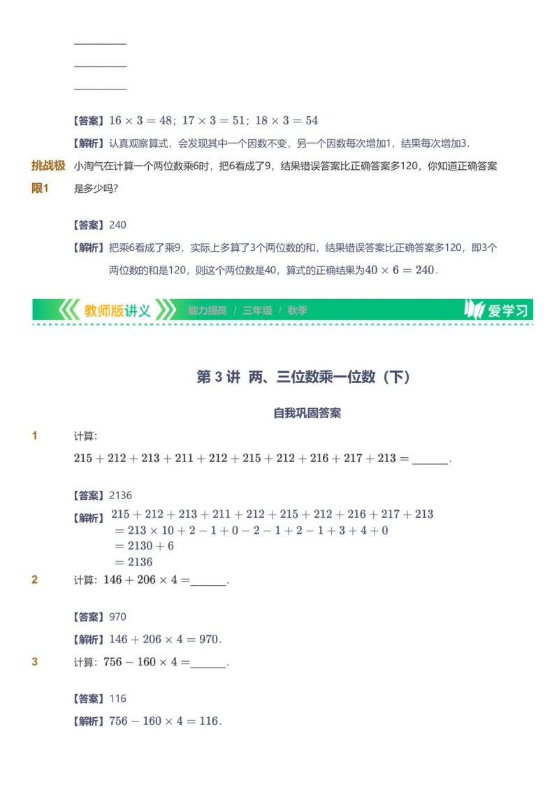 备授课-备课页解析版_《爱学习》小学初中数学和奥数资料_高斯数学爱学习课件_11苏教小学能力提高_高斯爱学习小学数学能力提高pdf（苏教版）_2022秋爱学习数学3阶能力提高（苏教版）