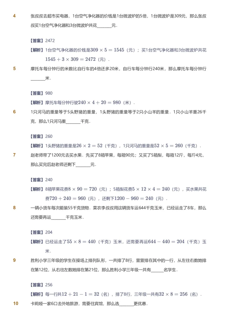 备授课-备课页解析版_《爱学习》小学初中数学和奥数资料_高斯数学爱学习课件_11苏教小学能力提高_高斯爱学习小学数学能力提高pdf（苏教版）_2022秋爱学习数学3阶能力提高（苏教版）