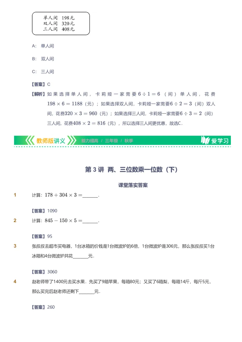 备授课-备课页解析版_《爱学习》小学初中数学和奥数资料_高斯数学爱学习课件_11苏教小学能力提高_高斯爱学习小学数学能力提高pdf（苏教版）_2022秋爱学习数学3阶能力提高（苏教版）