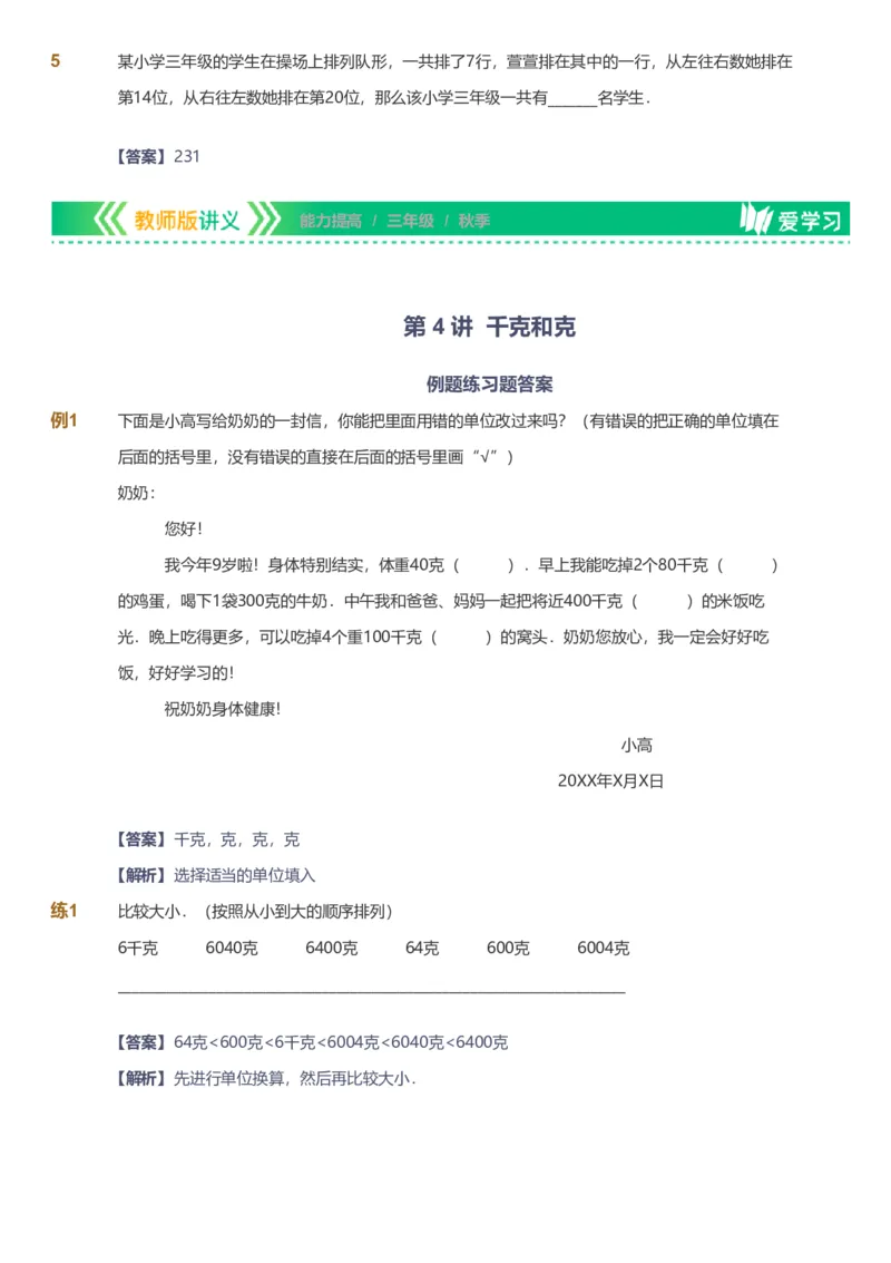备授课-备课页解析版_《爱学习》小学初中数学和奥数资料_高斯数学爱学习课件_11苏教小学能力提高_高斯爱学习小学数学能力提高pdf（苏教版）_2022秋爱学习数学3阶能力提高（苏教版）