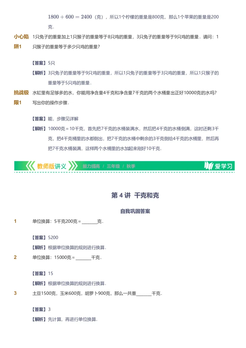 备授课-备课页解析版_《爱学习》小学初中数学和奥数资料_高斯数学爱学习课件_11苏教小学能力提高_高斯爱学习小学数学能力提高pdf（苏教版）_2022秋爱学习数学3阶能力提高（苏教版）