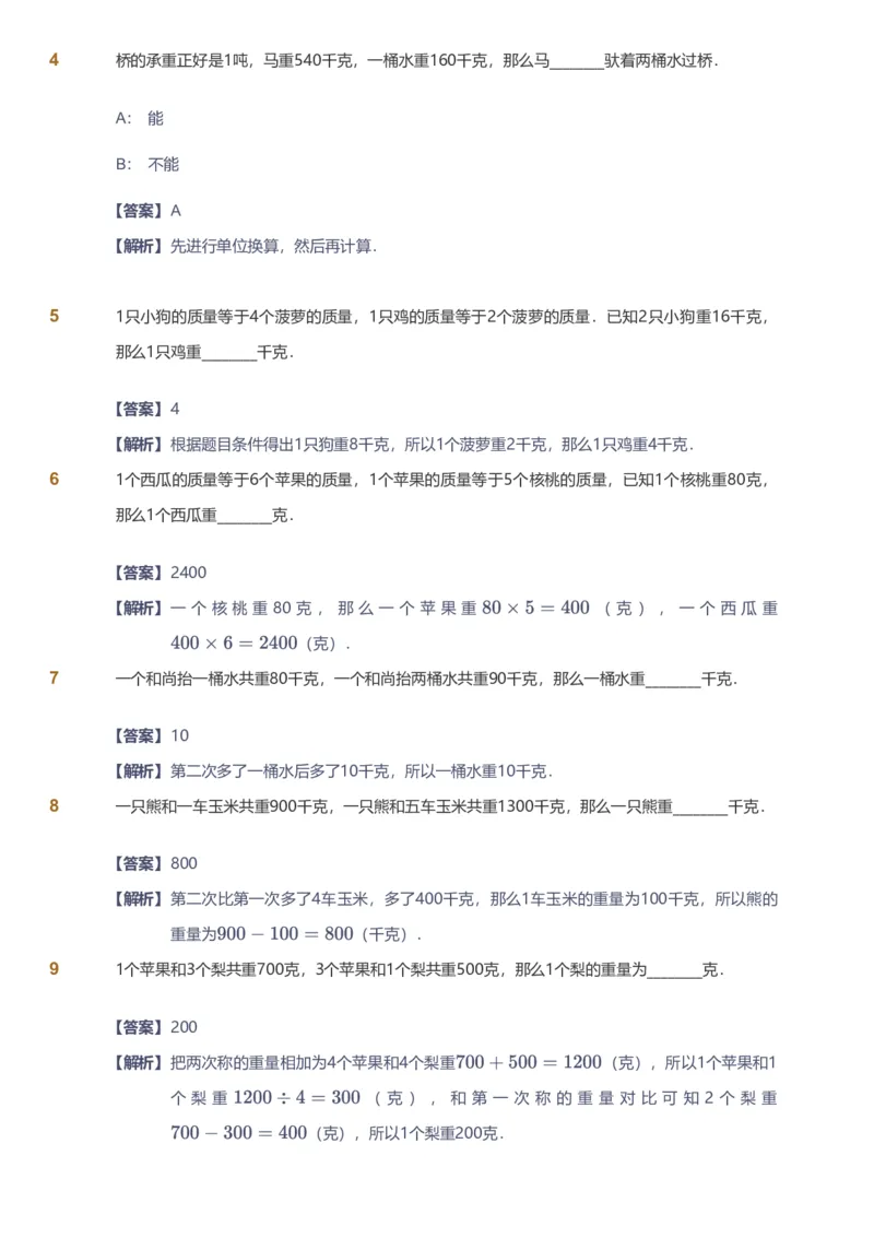 备授课-备课页解析版_《爱学习》小学初中数学和奥数资料_高斯数学爱学习课件_11苏教小学能力提高_高斯爱学习小学数学能力提高pdf（苏教版）_2022秋爱学习数学3阶能力提高（苏教版）