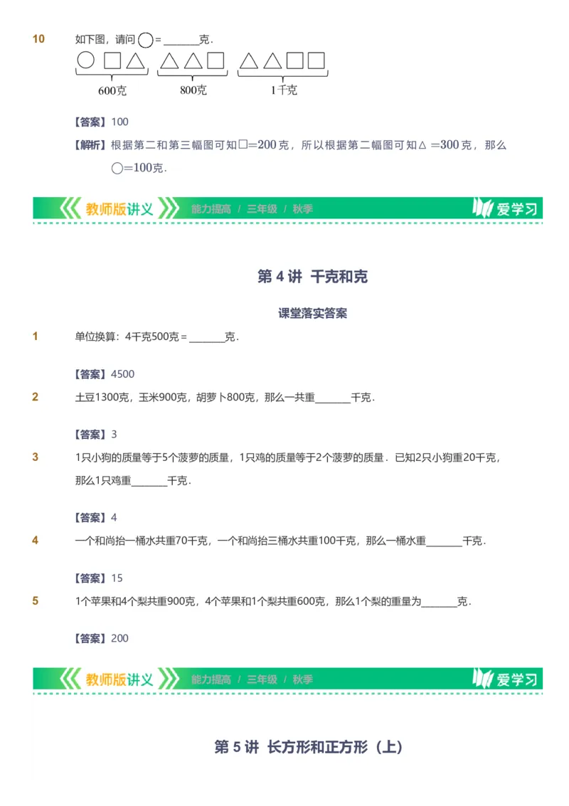 备授课-备课页解析版_《爱学习》小学初中数学和奥数资料_高斯数学爱学习课件_11苏教小学能力提高_高斯爱学习小学数学能力提高pdf（苏教版）_2022秋爱学习数学3阶能力提高（苏教版）