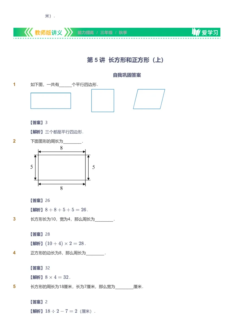 备授课-备课页解析版_《爱学习》小学初中数学和奥数资料_高斯数学爱学习课件_11苏教小学能力提高_高斯爱学习小学数学能力提高pdf（苏教版）_2022秋爱学习数学3阶能力提高（苏教版）