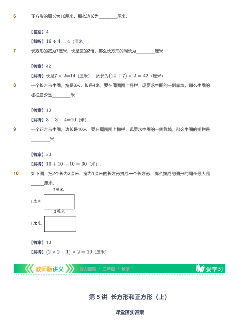备授课-备课页解析版_《爱学习》小学初中数学和奥数资料_高斯数学爱学习课件_11苏教小学能力提高_高斯爱学习小学数学能力提高pdf（苏教版）_2022秋爱学习数学3阶能力提高（苏教版）