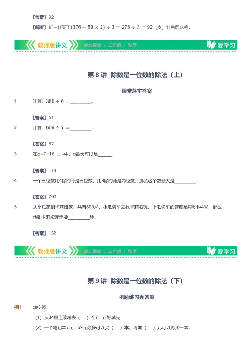 备授课-备课页解析版_《爱学习》小学初中数学和奥数资料_高斯数学爱学习课件_11苏教小学能力提高_高斯爱学习小学数学能力提高pdf（苏教版）_2022秋爱学习数学3阶能力提高（苏教版）