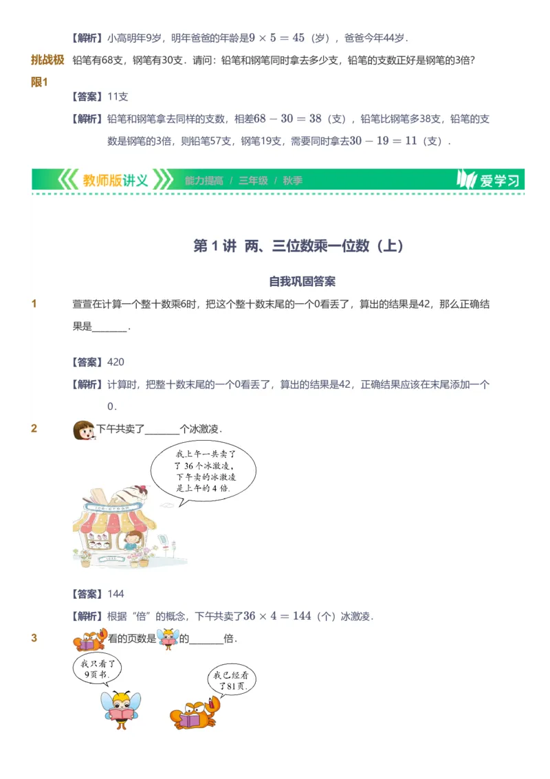 备授课-备课页解析版_《爱学习》小学初中数学和奥数资料_高斯数学爱学习课件_11苏教小学能力提高_高斯爱学习小学数学能力提高pdf（苏教版）_2022秋爱学习数学3阶能力提高（苏教版）