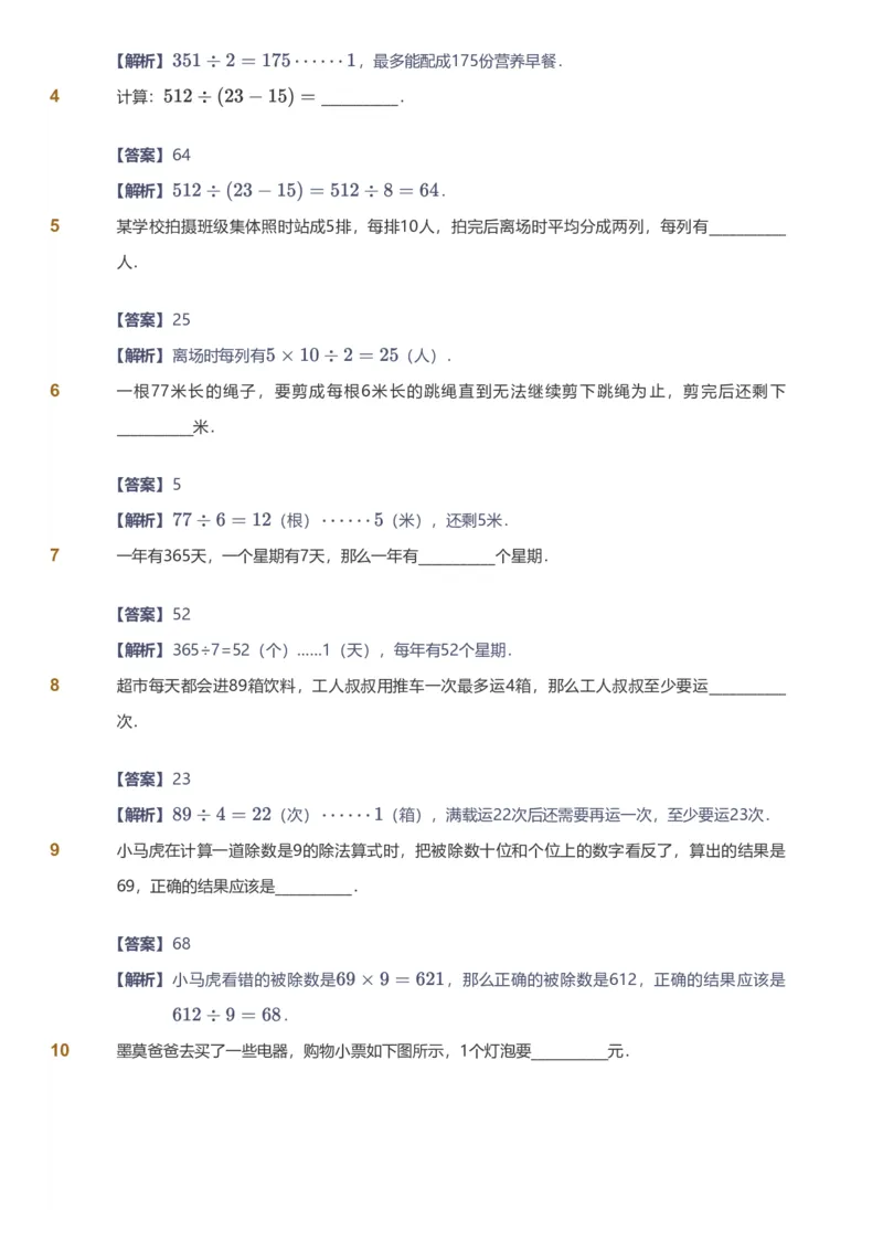 备授课-备课页解析版_《爱学习》小学初中数学和奥数资料_高斯数学爱学习课件_11苏教小学能力提高_高斯爱学习小学数学能力提高pdf（苏教版）_2022秋爱学习数学3阶能力提高（苏教版）