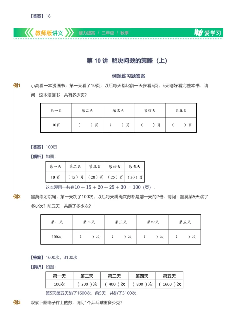 备授课-备课页解析版_《爱学习》小学初中数学和奥数资料_高斯数学爱学习课件_11苏教小学能力提高_高斯爱学习小学数学能力提高pdf（苏教版）_2022秋爱学习数学3阶能力提高（苏教版）