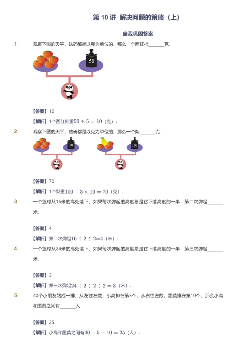 备授课-备课页解析版_《爱学习》小学初中数学和奥数资料_高斯数学爱学习课件_11苏教小学能力提高_高斯爱学习小学数学能力提高pdf（苏教版）_2022秋爱学习数学3阶能力提高（苏教版）