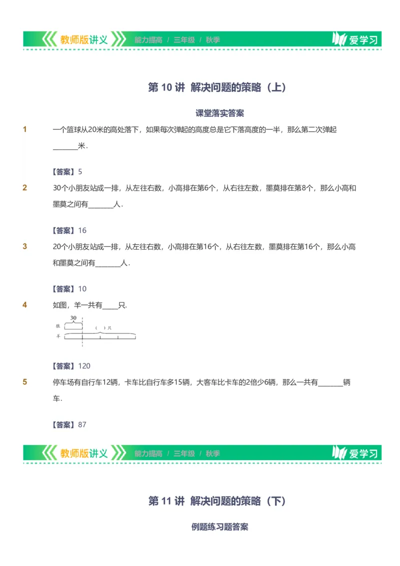 备授课-备课页解析版_《爱学习》小学初中数学和奥数资料_高斯数学爱学习课件_11苏教小学能力提高_高斯爱学习小学数学能力提高pdf（苏教版）_2022秋爱学习数学3阶能力提高（苏教版）
