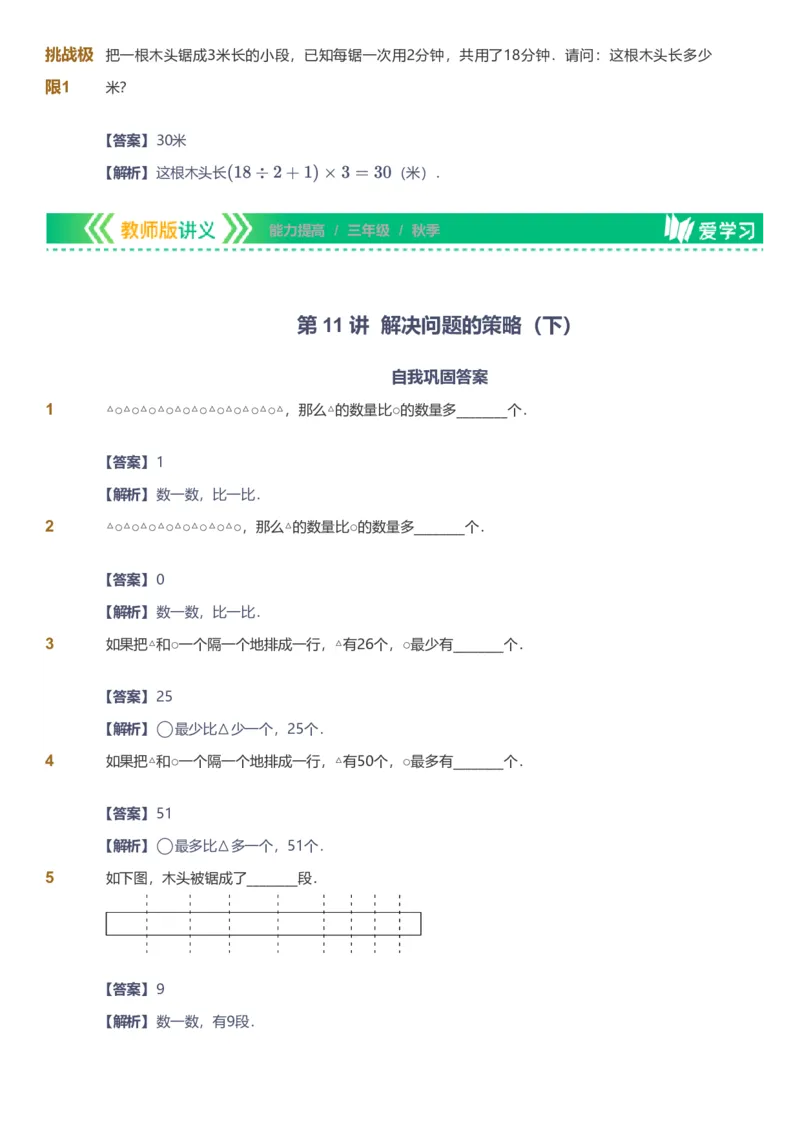 备授课-备课页解析版_《爱学习》小学初中数学和奥数资料_高斯数学爱学习课件_11苏教小学能力提高_高斯爱学习小学数学能力提高pdf（苏教版）_2022秋爱学习数学3阶能力提高（苏教版）