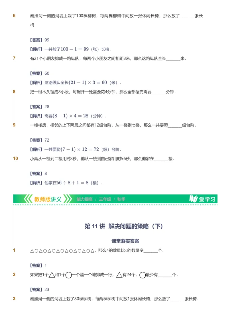 备授课-备课页解析版_《爱学习》小学初中数学和奥数资料_高斯数学爱学习课件_11苏教小学能力提高_高斯爱学习小学数学能力提高pdf（苏教版）_2022秋爱学习数学3阶能力提高（苏教版）
