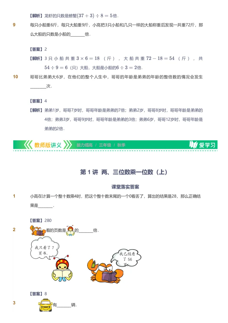 备授课-备课页解析版_《爱学习》小学初中数学和奥数资料_高斯数学爱学习课件_11苏教小学能力提高_高斯爱学习小学数学能力提高pdf（苏教版）_2022秋爱学习数学3阶能力提高（苏教版）