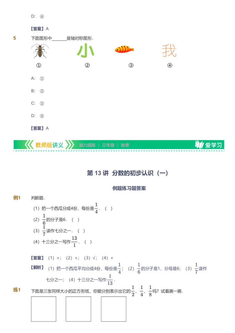 备授课-备课页解析版_《爱学习》小学初中数学和奥数资料_高斯数学爱学习课件_11苏教小学能力提高_高斯爱学习小学数学能力提高pdf（苏教版）_2022秋爱学习数学3阶能力提高（苏教版）