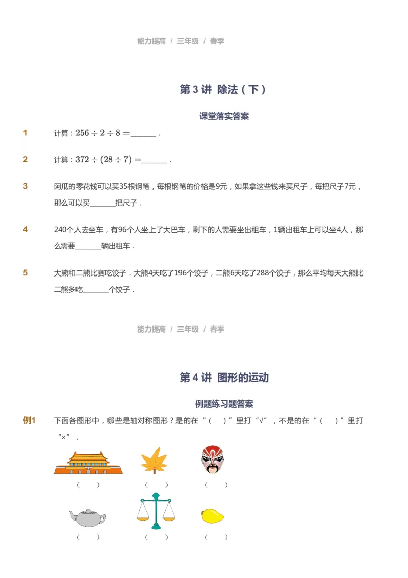 课本+自我巩固+课堂落实_《爱学习》小学初中数学和奥数资料_高斯数学爱学习课件_8北师小学能力提高_爱学习北师大1-6能力提高课件3+4_数学3阶能力提高_春数学3阶能力提高