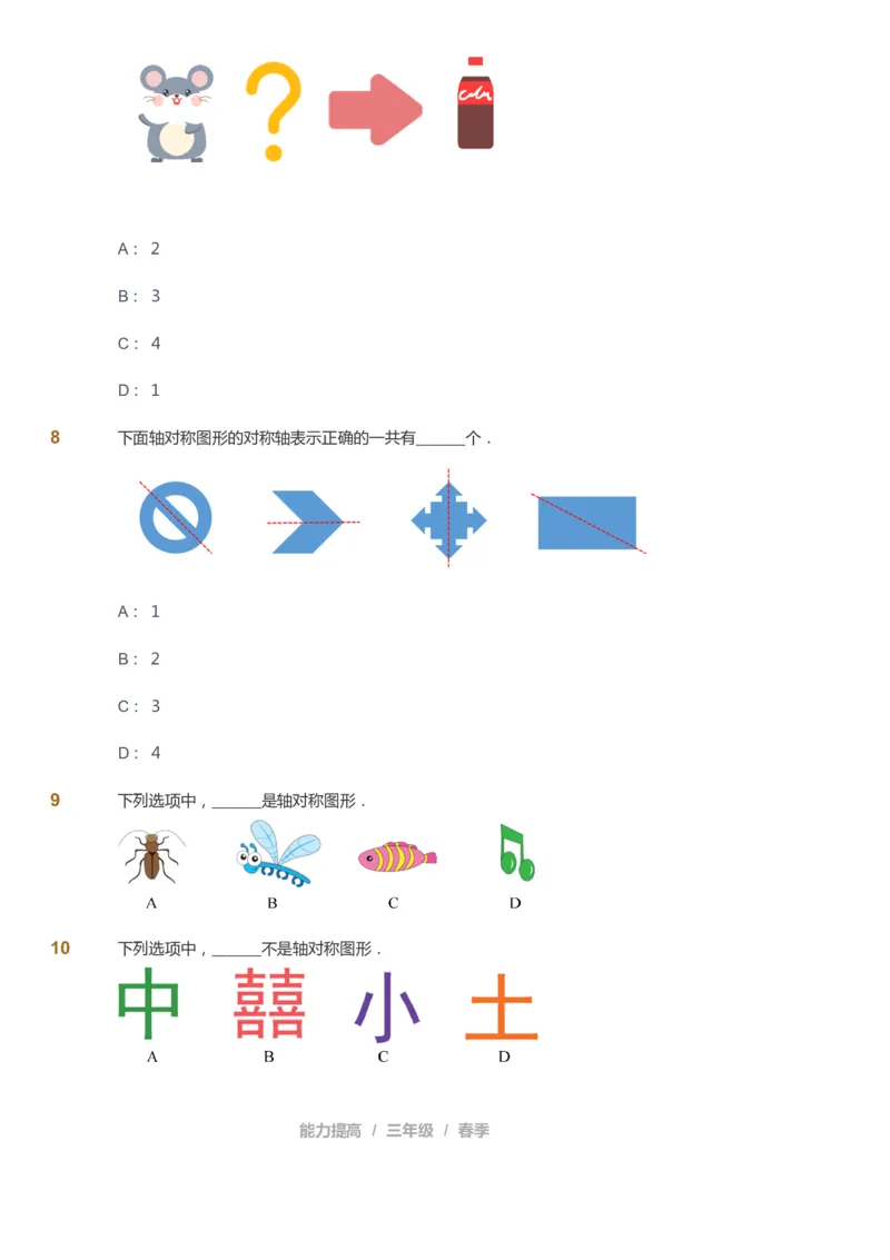 课本+自我巩固+课堂落实_《爱学习》小学初中数学和奥数资料_高斯数学爱学习课件_8北师小学能力提高_爱学习北师大1-6能力提高课件3+4_数学3阶能力提高_春数学3阶能力提高