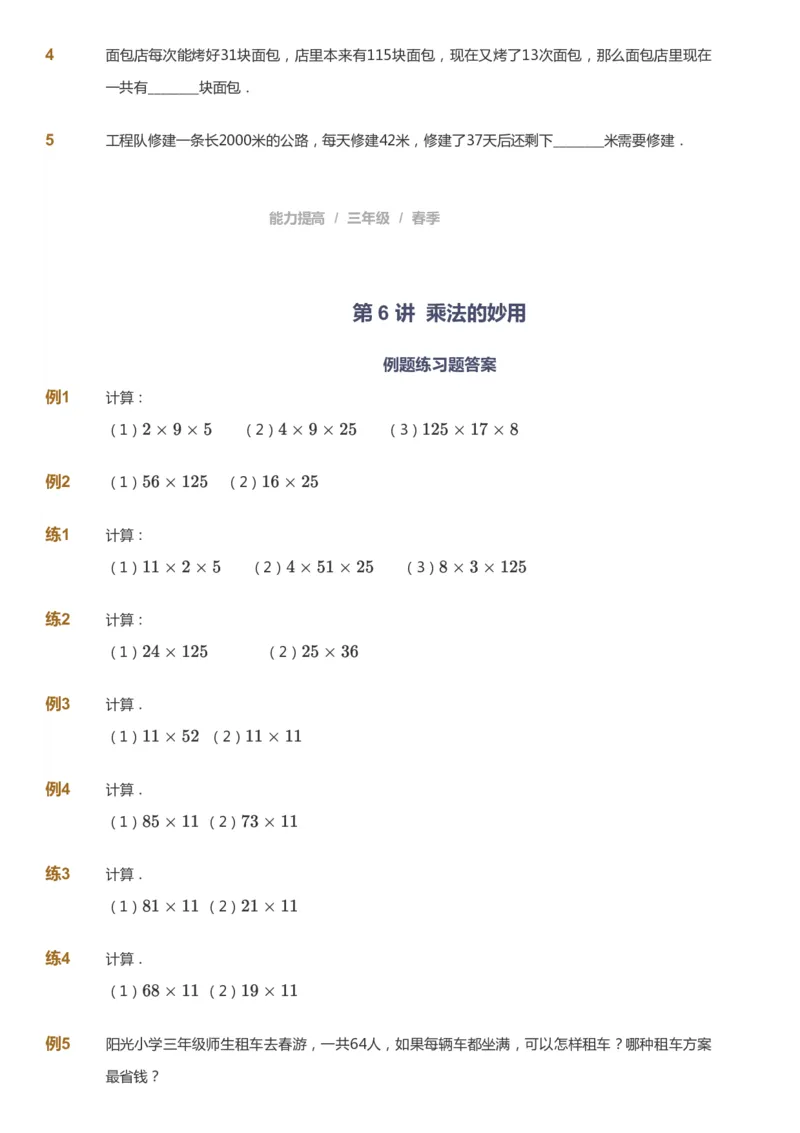 课本+自我巩固+课堂落实_《爱学习》小学初中数学和奥数资料_高斯数学爱学习课件_8北师小学能力提高_爱学习北师大1-6能力提高课件3+4_数学3阶能力提高_春数学3阶能力提高