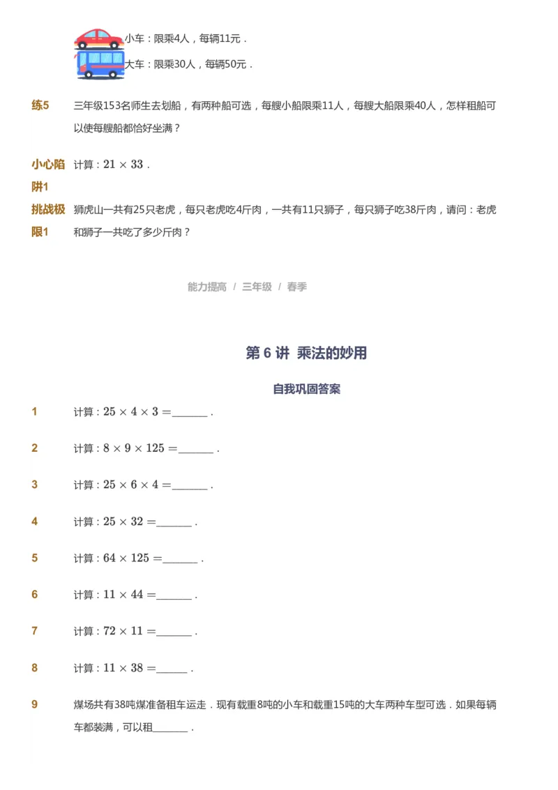 课本+自我巩固+课堂落实_《爱学习》小学初中数学和奥数资料_高斯数学爱学习课件_8北师小学能力提高_爱学习北师大1-6能力提高课件3+4_数学3阶能力提高_春数学3阶能力提高