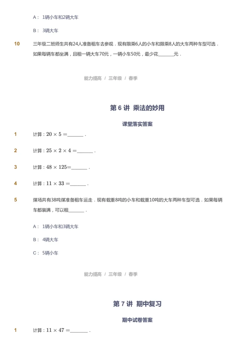 课本+自我巩固+课堂落实_《爱学习》小学初中数学和奥数资料_高斯数学爱学习课件_8北师小学能力提高_爱学习北师大1-6能力提高课件3+4_数学3阶能力提高_春数学3阶能力提高