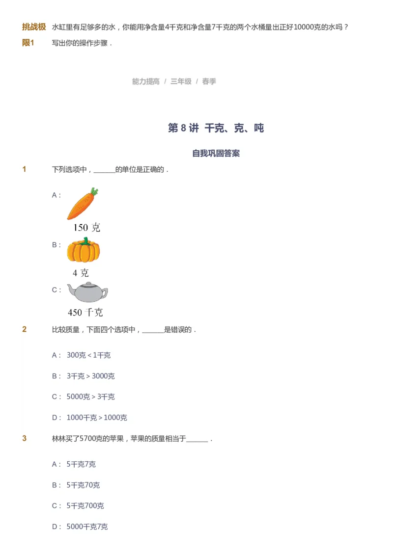 课本+自我巩固+课堂落实_《爱学习》小学初中数学和奥数资料_高斯数学爱学习课件_8北师小学能力提高_爱学习北师大1-6能力提高课件3+4_数学3阶能力提高_春数学3阶能力提高
