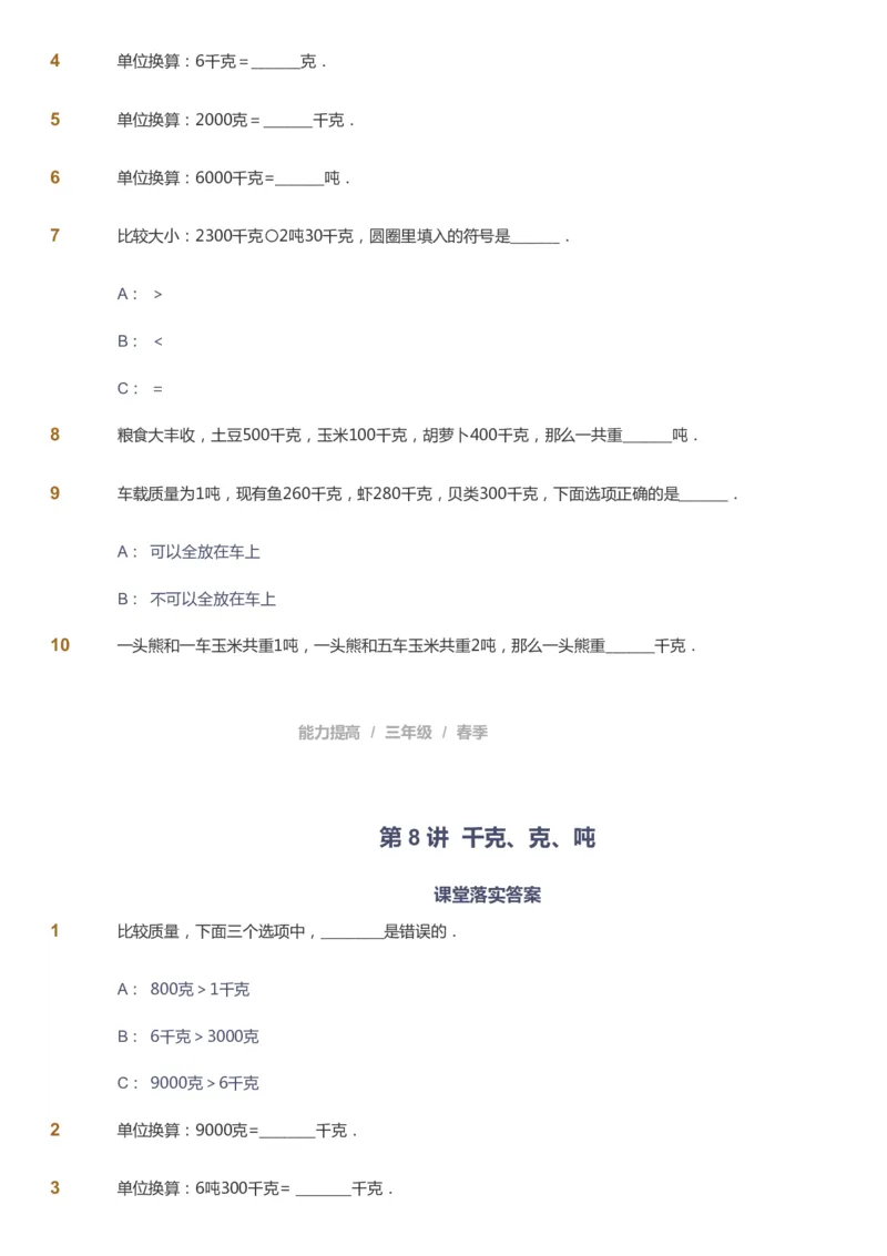 课本+自我巩固+课堂落实_《爱学习》小学初中数学和奥数资料_高斯数学爱学习课件_8北师小学能力提高_爱学习北师大1-6能力提高课件3+4_数学3阶能力提高_春数学3阶能力提高