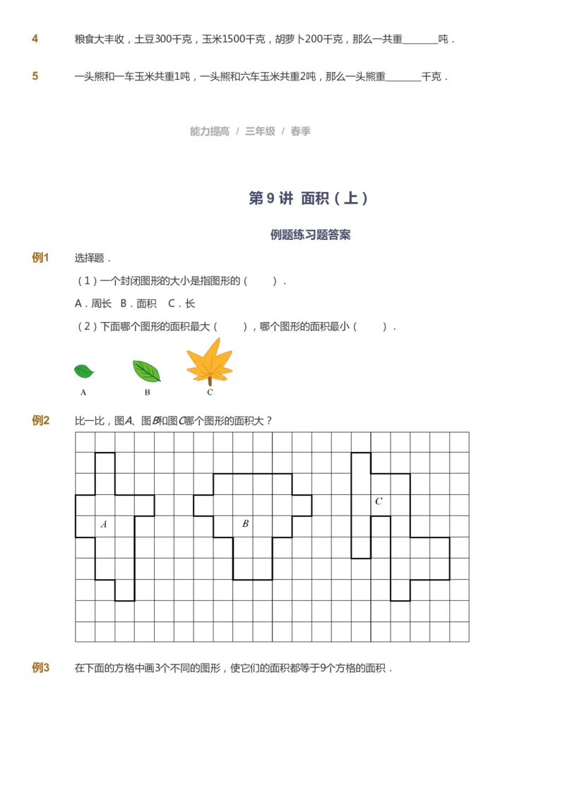 课本+自我巩固+课堂落实_《爱学习》小学初中数学和奥数资料_高斯数学爱学习课件_8北师小学能力提高_爱学习北师大1-6能力提高课件3+4_数学3阶能力提高_春数学3阶能力提高
