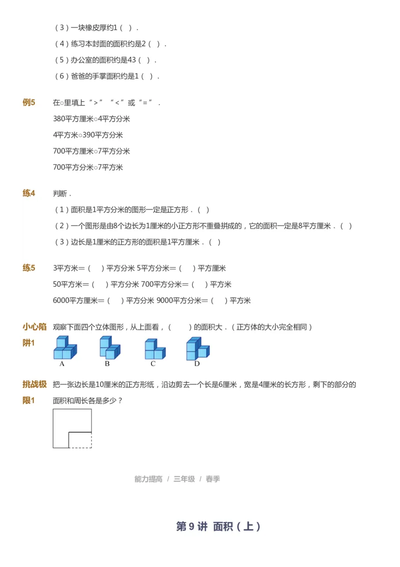 课本+自我巩固+课堂落实_《爱学习》小学初中数学和奥数资料_高斯数学爱学习课件_8北师小学能力提高_爱学习北师大1-6能力提高课件3+4_数学3阶能力提高_春数学3阶能力提高