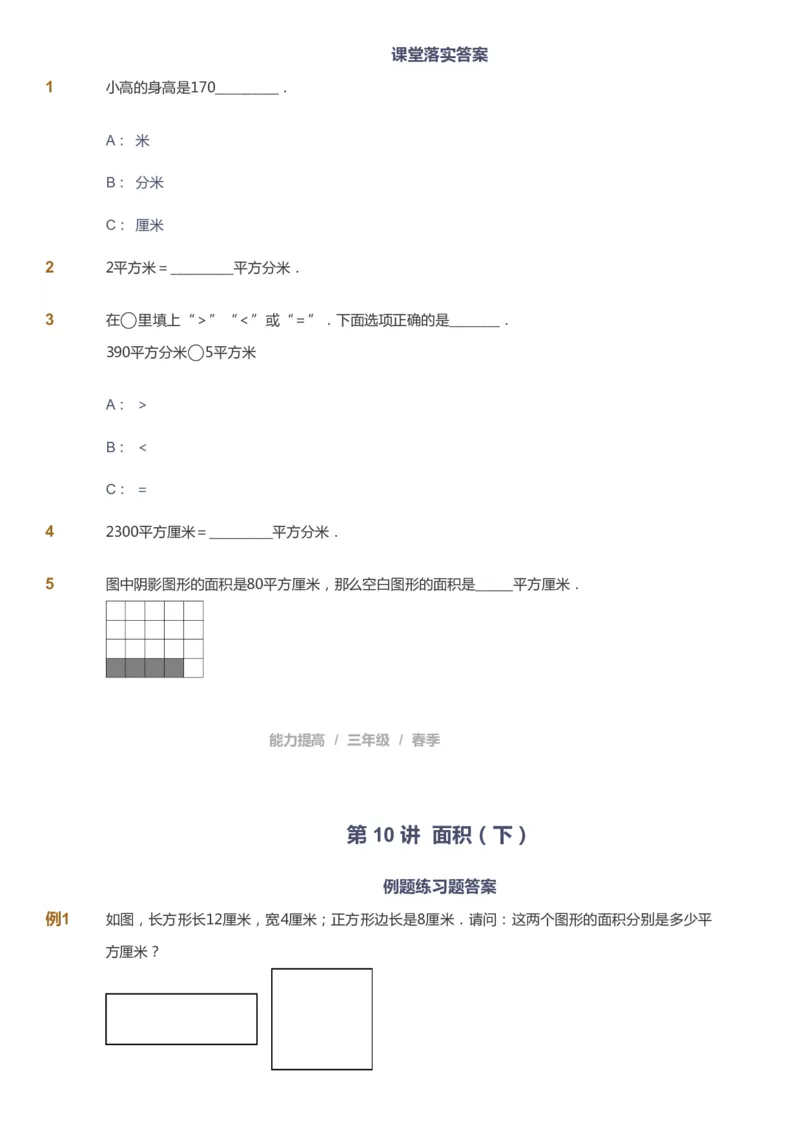 课本+自我巩固+课堂落实_《爱学习》小学初中数学和奥数资料_高斯数学爱学习课件_8北师小学能力提高_爱学习北师大1-6能力提高课件3+4_数学3阶能力提高_春数学3阶能力提高