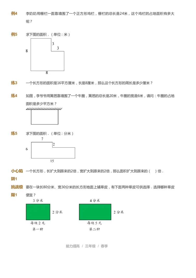 课本+自我巩固+课堂落实_《爱学习》小学初中数学和奥数资料_高斯数学爱学习课件_8北师小学能力提高_爱学习北师大1-6能力提高课件3+4_数学3阶能力提高_春数学3阶能力提高