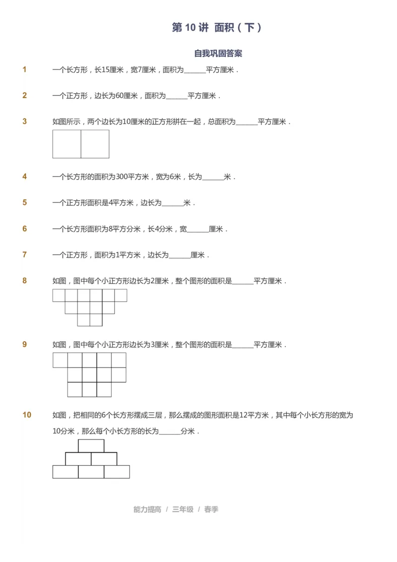 课本+自我巩固+课堂落实_《爱学习》小学初中数学和奥数资料_高斯数学爱学习课件_8北师小学能力提高_爱学习北师大1-6能力提高课件3+4_数学3阶能力提高_春数学3阶能力提高