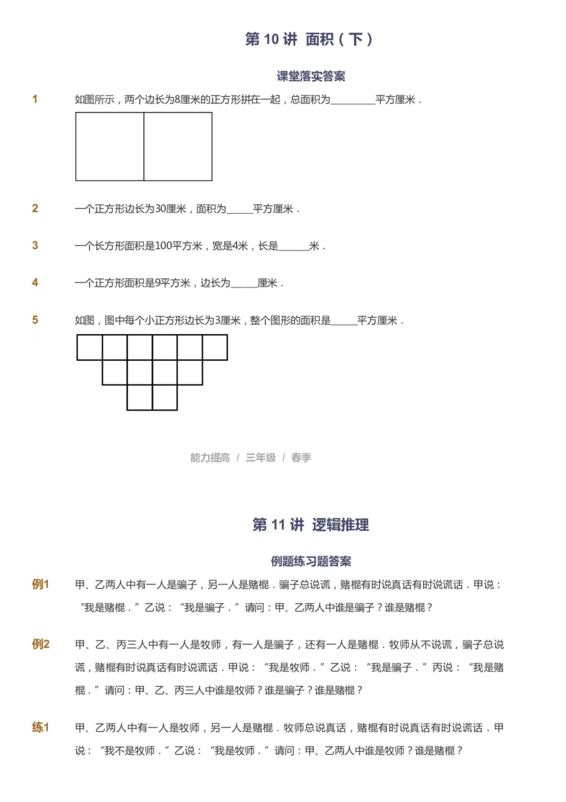 课本+自我巩固+课堂落实_《爱学习》小学初中数学和奥数资料_高斯数学爱学习课件_8北师小学能力提高_爱学习北师大1-6能力提高课件3+4_数学3阶能力提高_春数学3阶能力提高