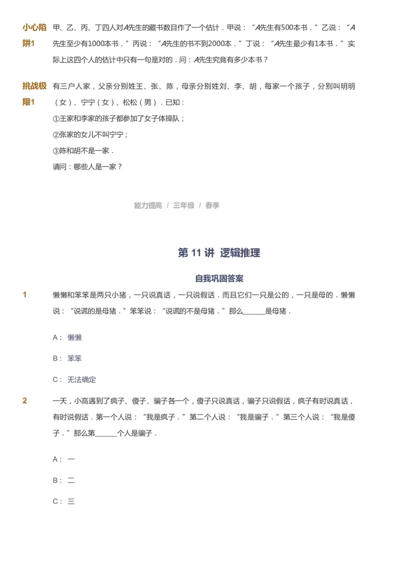 课本+自我巩固+课堂落实_《爱学习》小学初中数学和奥数资料_高斯数学爱学习课件_8北师小学能力提高_爱学习北师大1-6能力提高课件3+4_数学3阶能力提高_春数学3阶能力提高