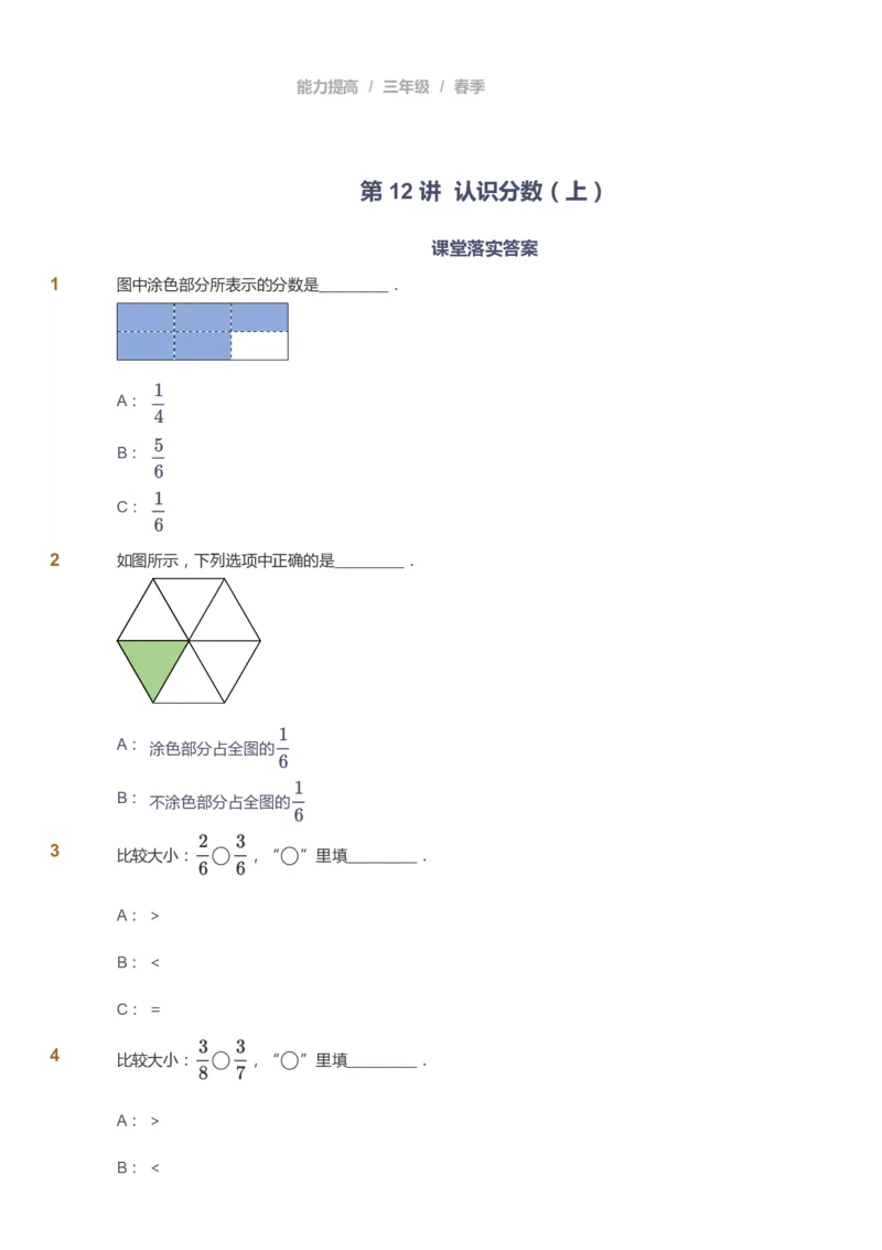 课本+自我巩固+课堂落实_《爱学习》小学初中数学和奥数资料_高斯数学爱学习课件_8北师小学能力提高_爱学习北师大1-6能力提高课件3+4_数学3阶能力提高_春数学3阶能力提高