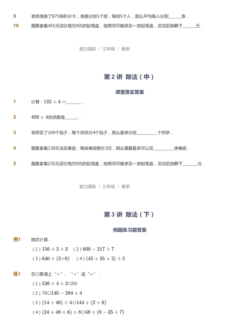 课本+自我巩固+课堂落实_《爱学习》小学初中数学和奥数资料_高斯数学爱学习课件_8北师小学能力提高_爱学习北师大1-6能力提高课件3+4_数学3阶能力提高_春数学3阶能力提高