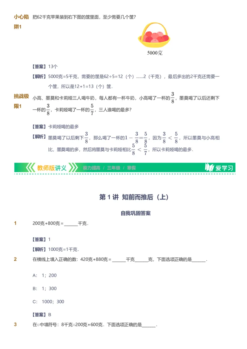 提取自备授课-备课页解析版_《爱学习》小学初中数学和奥数资料_高斯数学爱学习课件_11苏教小学能力提高_高斯爱学习小学数学能力提高pdf（苏教版）_676