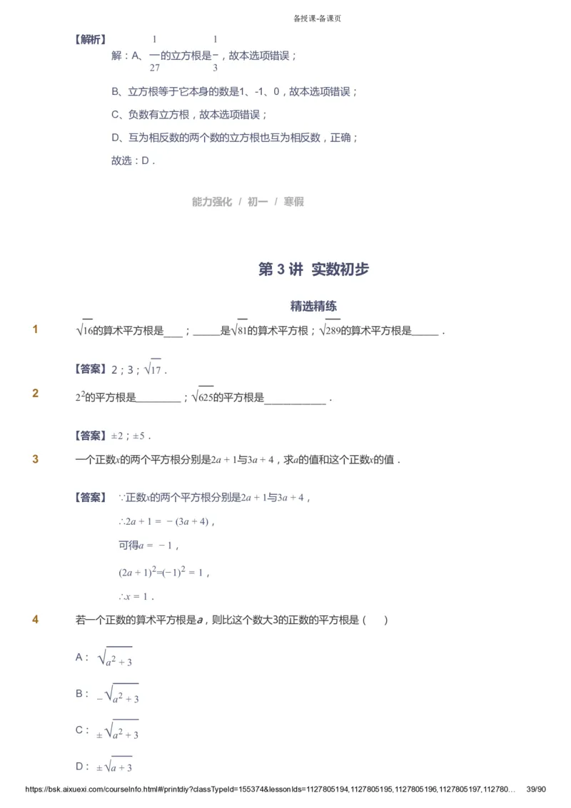 课本+自我巩固+课堂落实（答案）_《爱学习》小学初中数学和奥数资料_高斯数学爱学习课件_6人教初中能力强化_初一高斯数学能力强化_初一数学能力强化_寒数学7阶能力强化