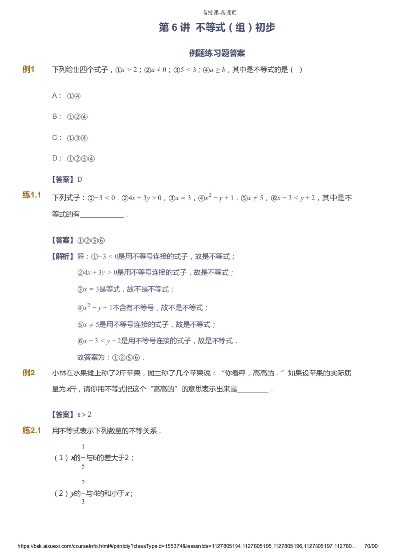 课本+自我巩固+课堂落实（答案）_《爱学习》小学初中数学和奥数资料_高斯数学爱学习课件_6人教初中能力强化_初一高斯数学能力强化_初一数学能力强化_寒数学7阶能力强化