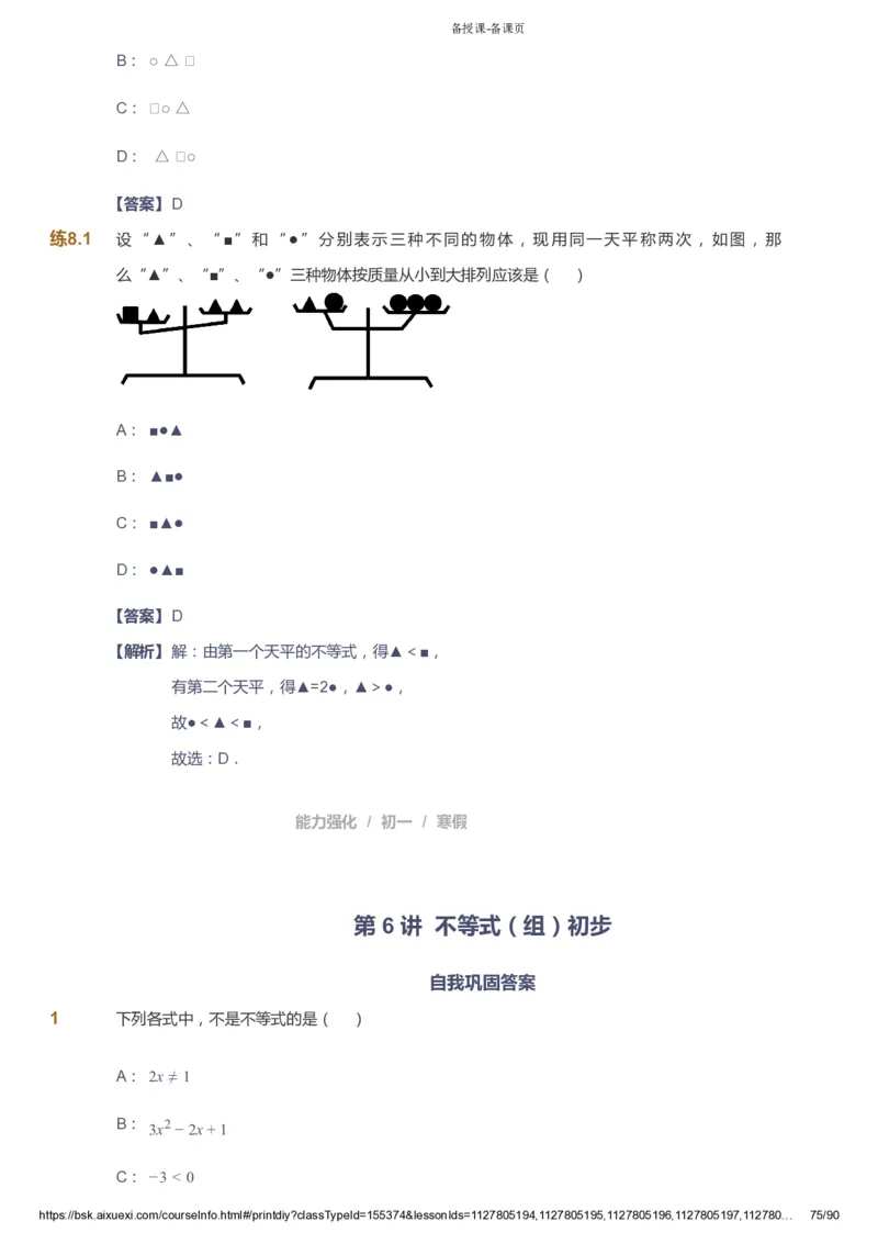 课本+自我巩固+课堂落实（答案）_《爱学习》小学初中数学和奥数资料_高斯数学爱学习课件_6人教初中能力强化_初一高斯数学能力强化_初一数学能力强化_寒数学7阶能力强化
