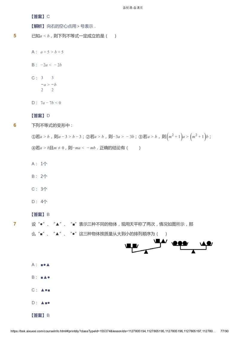 课本+自我巩固+课堂落实（答案）_《爱学习》小学初中数学和奥数资料_高斯数学爱学习课件_6人教初中能力强化_初一高斯数学能力强化_初一数学能力强化_寒数学7阶能力强化