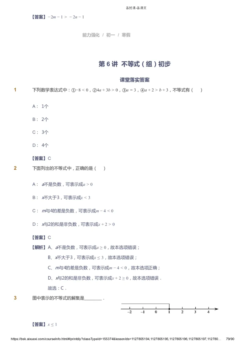 课本+自我巩固+课堂落实（答案）_《爱学习》小学初中数学和奥数资料_高斯数学爱学习课件_6人教初中能力强化_初一高斯数学能力强化_初一数学能力强化_寒数学7阶能力强化