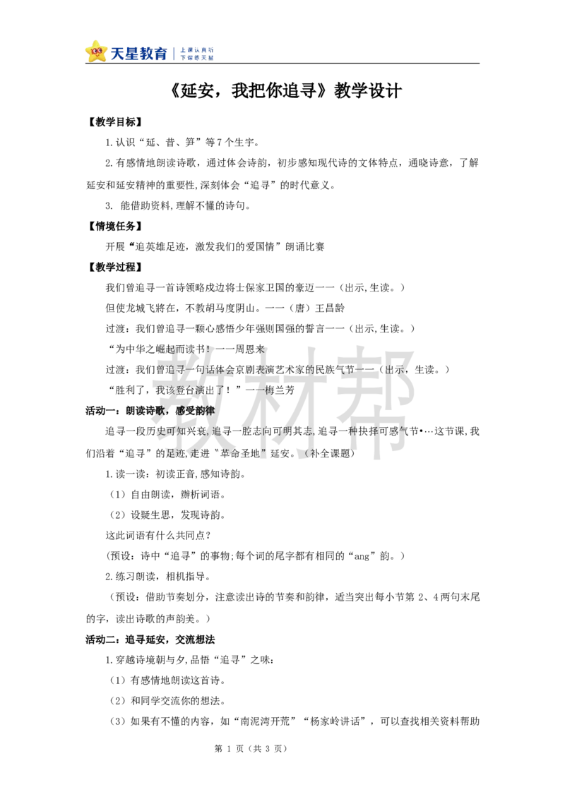 教学设计24《延安，我把你追寻》_25秋《教材帮练习帮》系列_2026版小学《教材帮整书课件》1-6年级上册（语文）（人教版）_四上_24.延安，我把你追寻