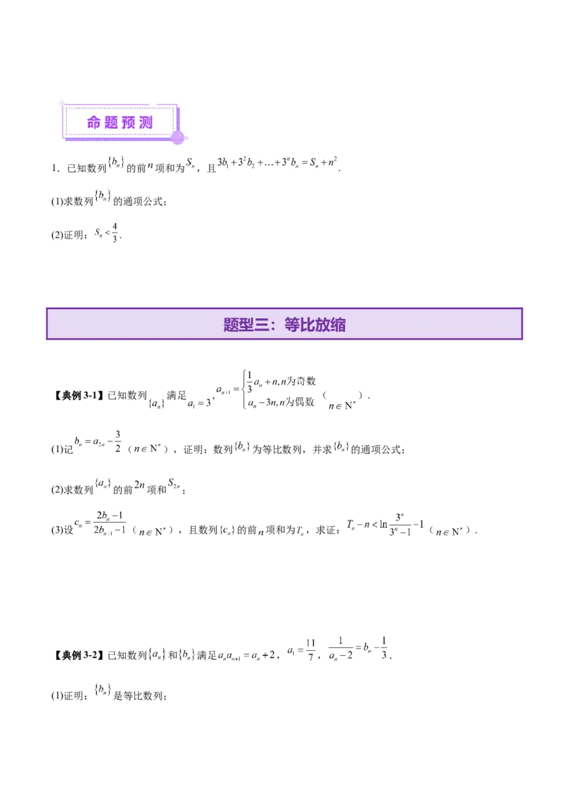 专题12数列不等式放缩技巧（讲义）（原卷版）_02高考数学_2025年新高考资料_二轮复习_上好课2025年高考数学二轮复习讲练测（新高考通用）3379306
