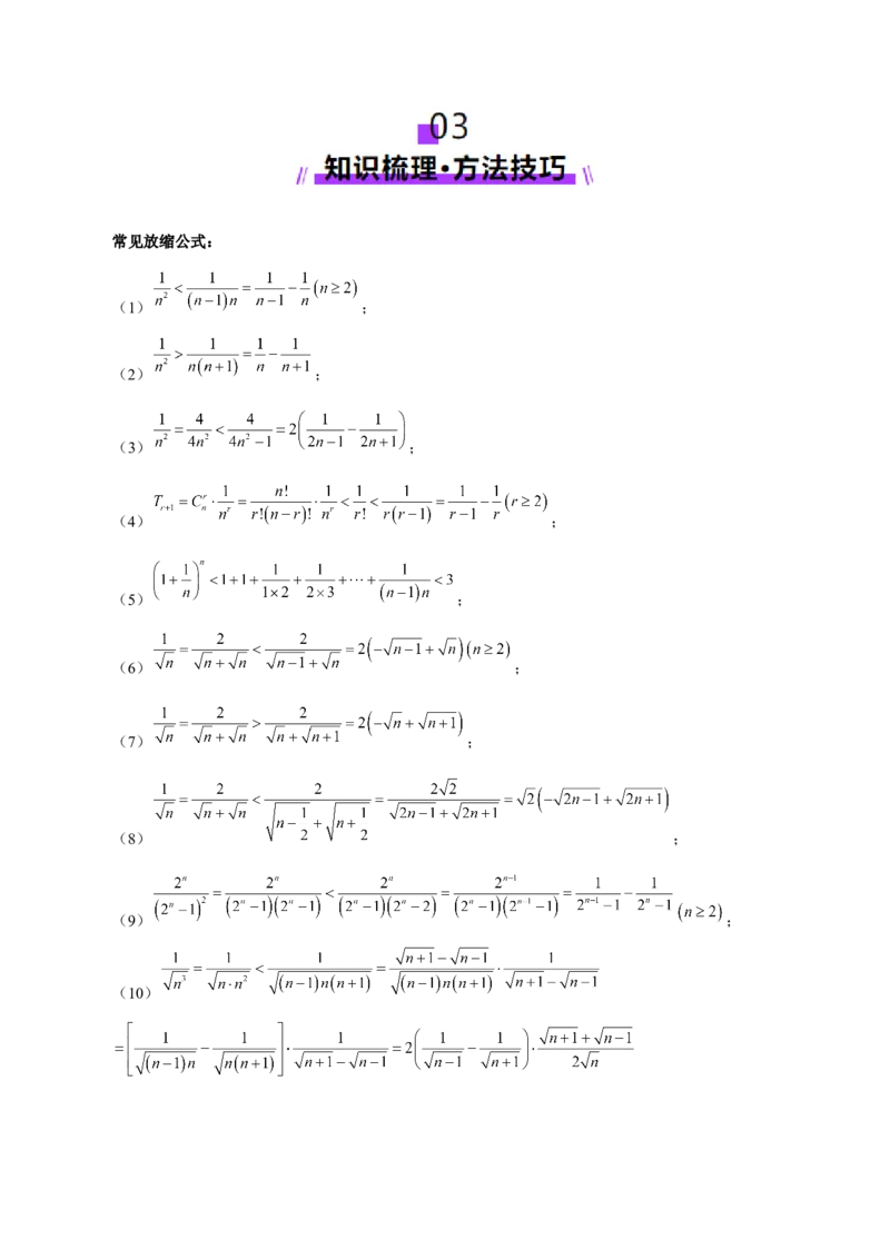 专题12数列不等式放缩技巧（讲义）（原卷版）_02高考数学_2025年新高考资料_二轮复习_上好课2025年高考数学二轮复习讲练测（新高考通用）3379306