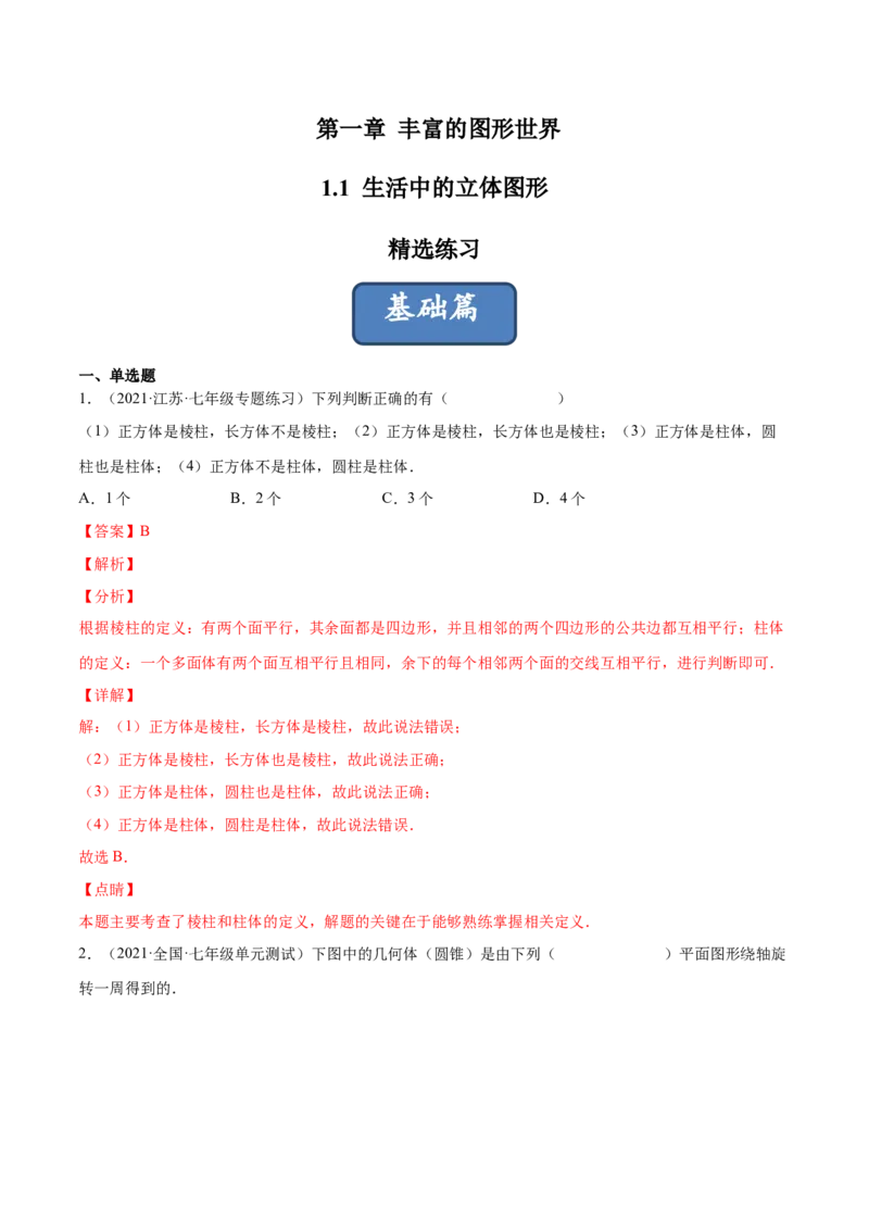 1.1生活中的立体图形（分层练习）（解析版）_北师大初中数学_7上-北师大版初中数学_7上-初中数学北师大（旧版）赠送_05习题试卷_1课时练习_同步练习（第1套）