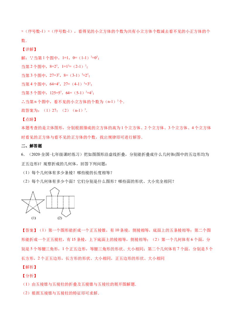 1.1生活中的立体图形（分层练习）（解析版）_北师大初中数学_7上-北师大版初中数学_7上-初中数学北师大（旧版）赠送_05习题试卷_1课时练习_同步练习（第1套）