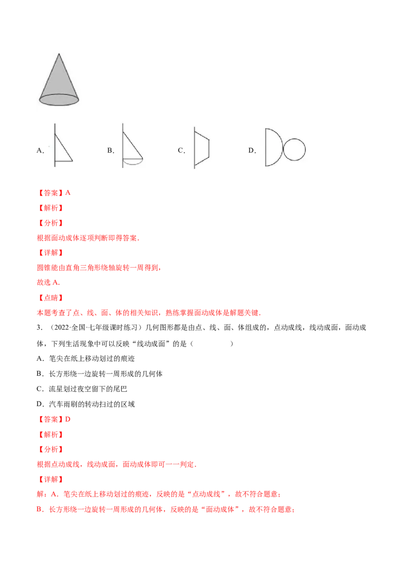 1.1生活中的立体图形（分层练习）（解析版）_北师大初中数学_7上-北师大版初中数学_7上-初中数学北师大（旧版）赠送_05习题试卷_1课时练习_同步练习（第1套）