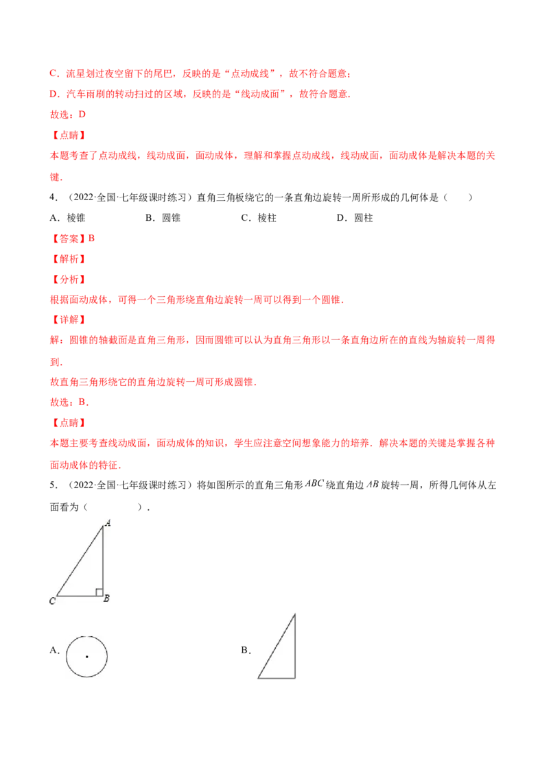 1.1生活中的立体图形（分层练习）（解析版）_北师大初中数学_7上-北师大版初中数学_7上-初中数学北师大（旧版）赠送_05习题试卷_1课时练习_同步练习（第1套）