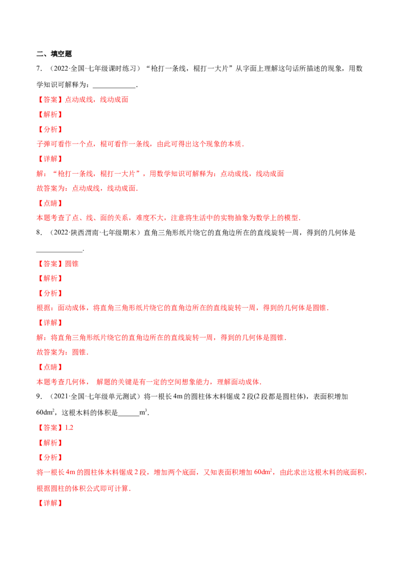 1.1生活中的立体图形（分层练习）（解析版）_北师大初中数学_7上-北师大版初中数学_7上-初中数学北师大（旧版）赠送_05习题试卷_1课时练习_同步练习（第1套）
