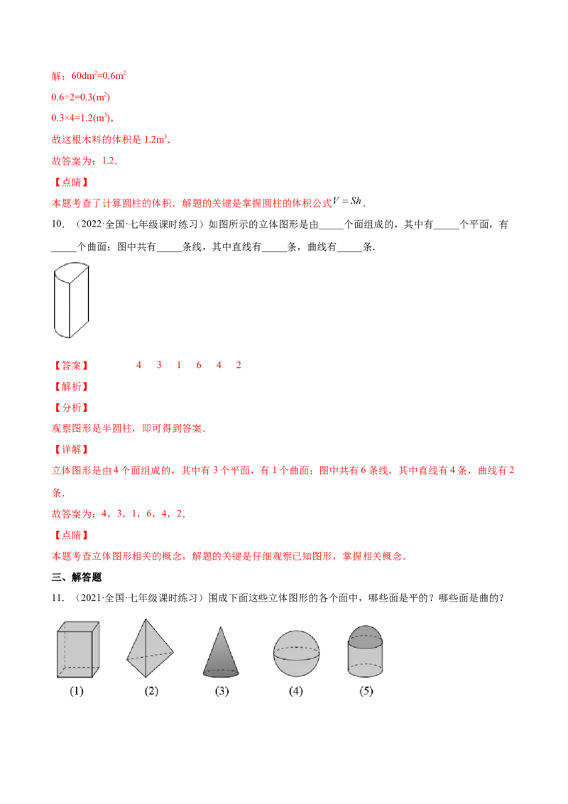 1.1生活中的立体图形（分层练习）（解析版）_北师大初中数学_7上-北师大版初中数学_7上-初中数学北师大（旧版）赠送_05习题试卷_1课时练习_同步练习（第1套）